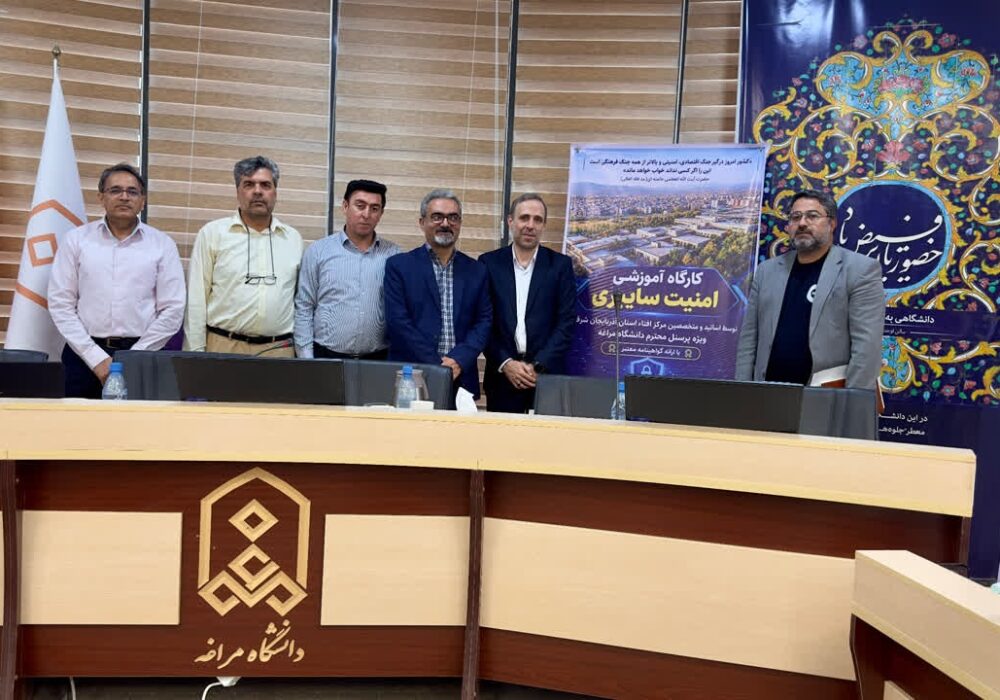 امنیت سایبری ادارات مراغه زیر ذره‌بین افتا؛ کارگاه تخصصی در دانشگاه مراغه